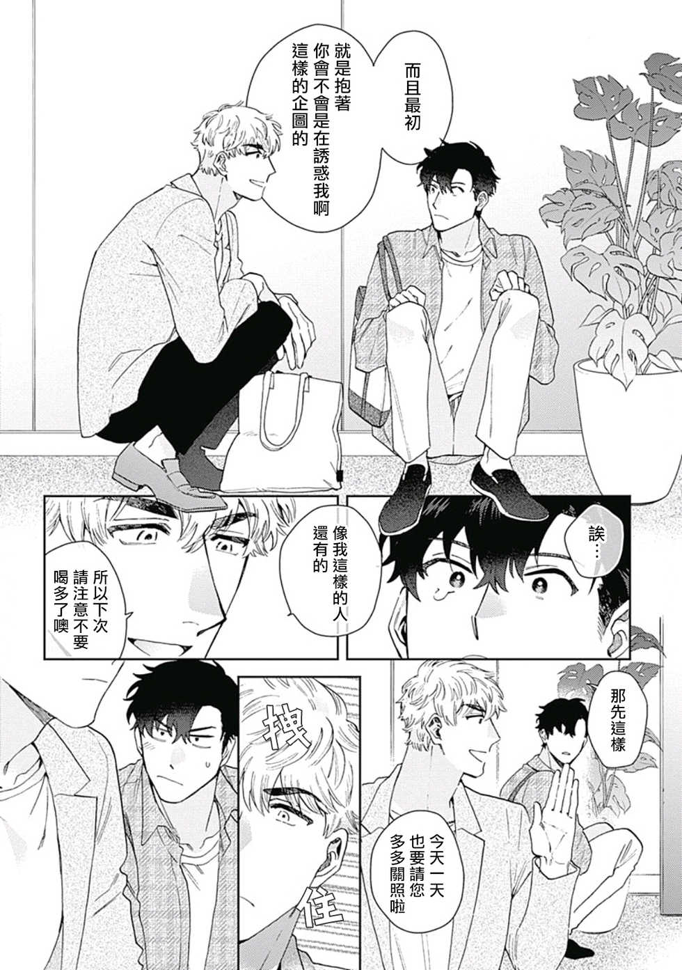 [Nanatsuno Wataru] Mamotte Agetai Sawatari-san | 想要守护你 佐渡前辈 1-4 [Chinese] [冒险者公会] [Digital] - Page 23