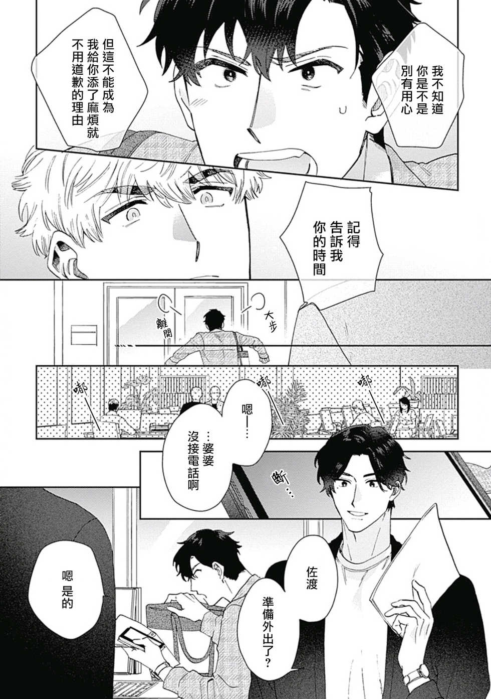 [Nanatsuno Wataru] Mamotte Agetai Sawatari-san | 想要守护你 佐渡前辈 1-4 [Chinese] [冒险者公会] [Digital] - Page 24
