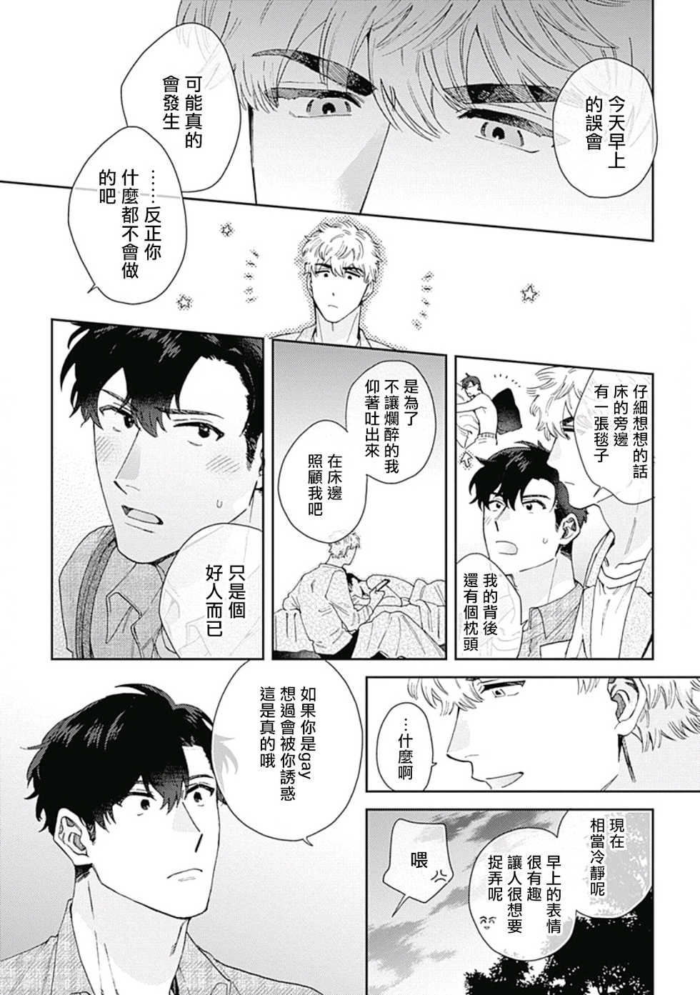 [Nanatsuno Wataru] Mamotte Agetai Sawatari-san | 想要守护你 佐渡前辈 1-4 [Chinese] [冒险者公会] [Digital] - Page 30