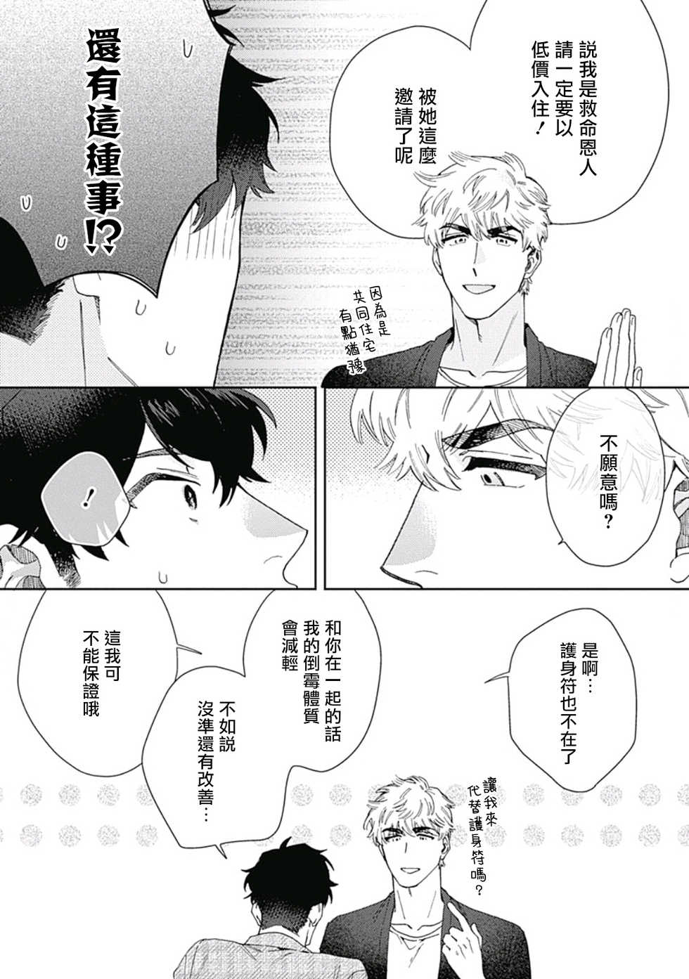[Nanatsuno Wataru] Mamotte Agetai Sawatari-san | 想要守护你 佐渡前辈 1-4 [Chinese] [冒险者公会] [Digital] - Page 34