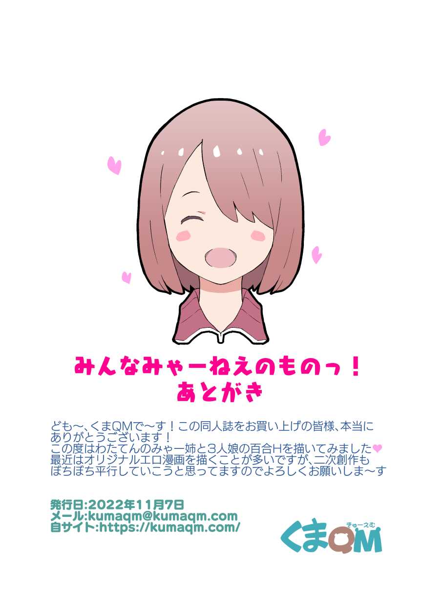 [Kuma QM] Minna Miya-nee no Mono! (Watashi ni Tenshi ga Maiorita!) - Page 25