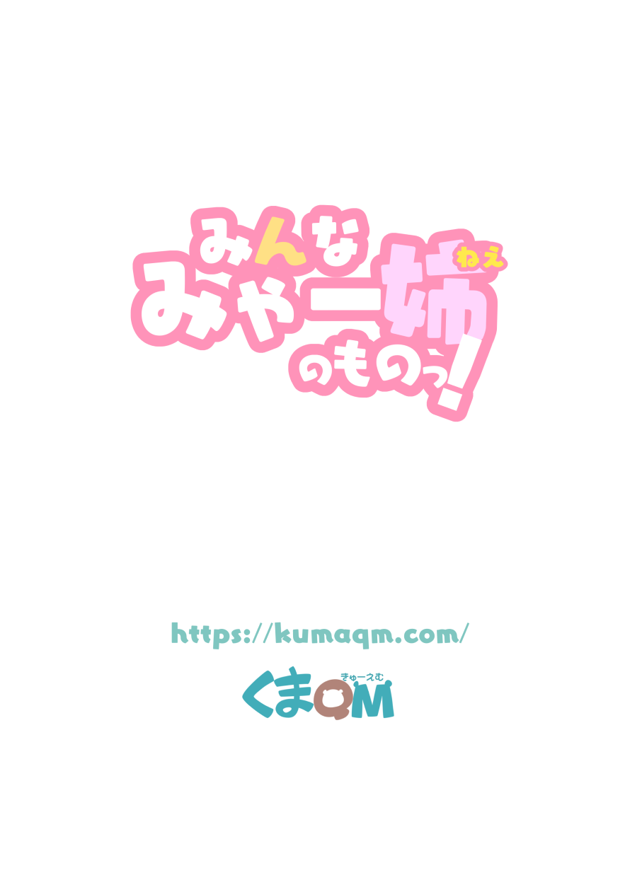 [Kuma QM] Minna Miya-nee no Mono! (Watashi ni Tenshi ga Maiorita!) - Page 26