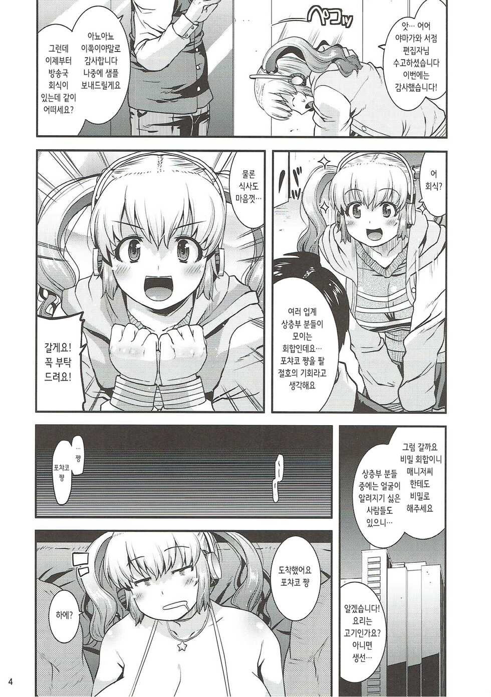(C93) [gos to vi (Utamaro)] Nikunaburi | 고기 희롱 (Super Sonico) [Korean] - Page 4