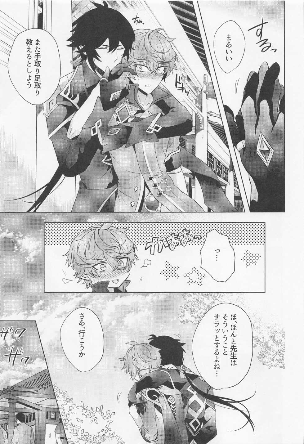 (Banjaku no Kimi to Ruri no Hana de Yakusoku o 3) [Fukinotoo (Hibiki)] Ore to Sensei no Hajimete no Yoru. (Genshin Impact) - Page 6