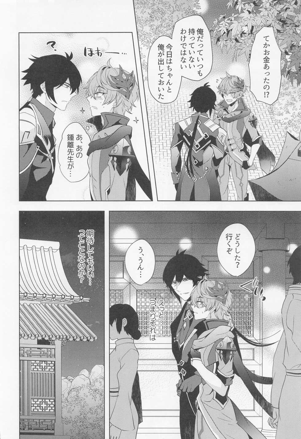 (Banjaku no Kimi to Ruri no Hana de Yakusoku o 3) [Fukinotoo (Hibiki)] Ore to Sensei no Hajimete no Yoru. (Genshin Impact) - Page 9