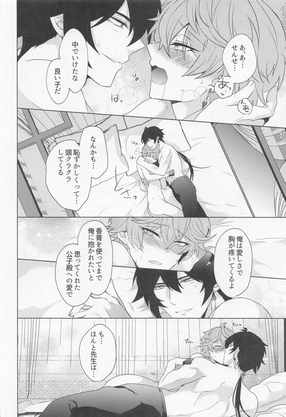 (Banjaku no Kimi to Ruri no Hana de Yakusoku o 3) [Fukinotoo (Hibiki)] Ore to Sensei no Hajimete no Yoru. (Genshin Impact) - Page 17