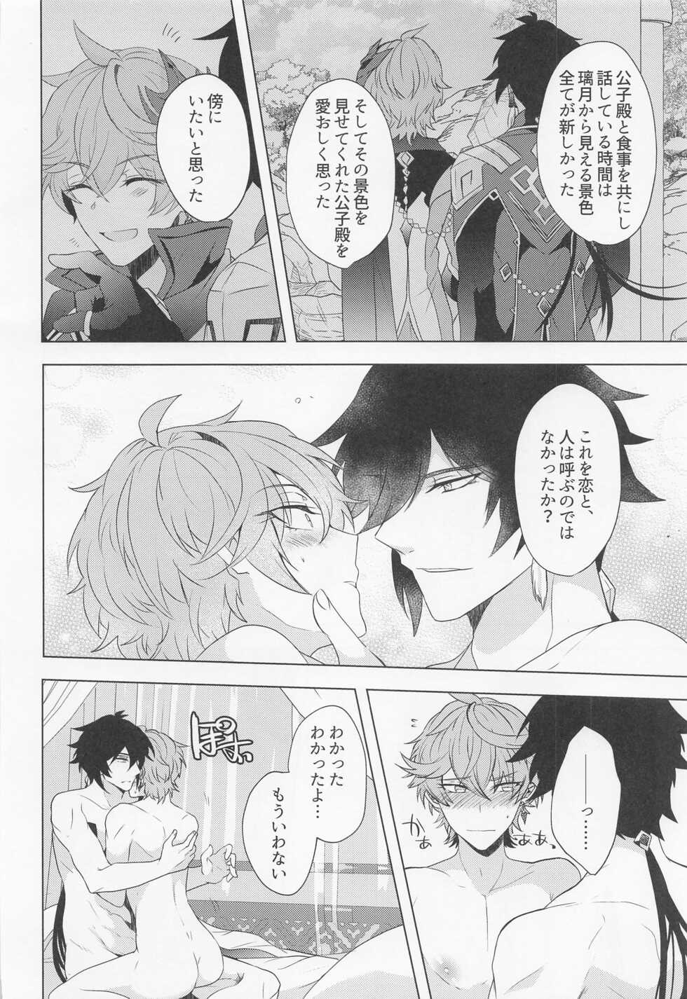 (Banjaku no Kimi to Ruri no Hana de Yakusoku o 3) [Fukinotoo (Hibiki)] Ore to Sensei no Hajimete no Yoru. (Genshin Impact) - Page 27