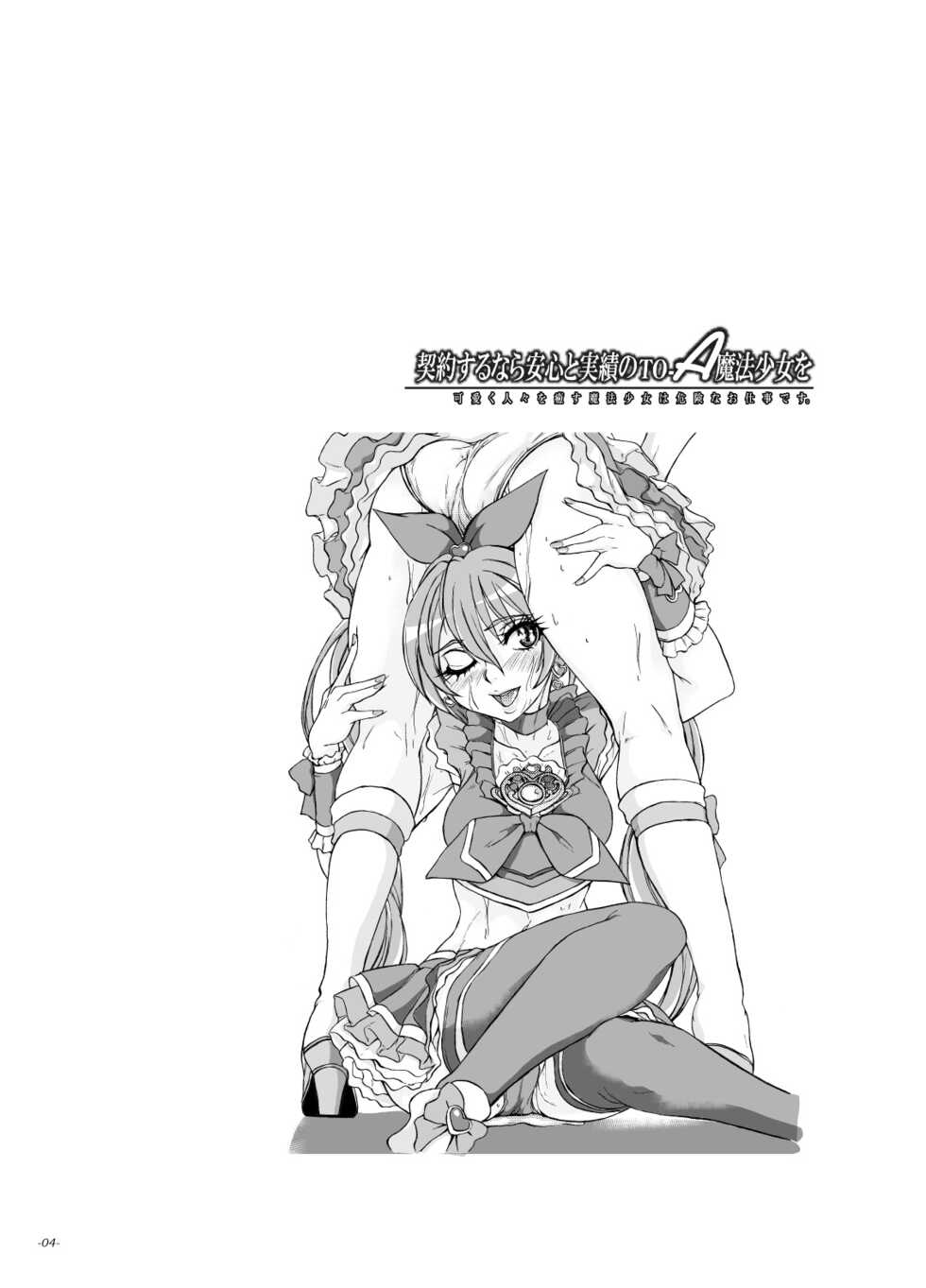 [Sekai Kakumei Club (Ozawa Reido)] Keiyaku suru nara Anshin to Jisseki no TO-A Mahou Shoujo o (Suite Precure) [Digital] - Page 3