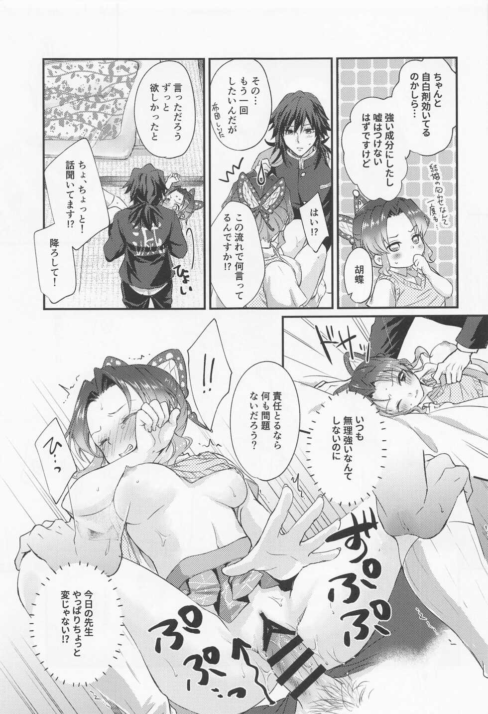 [ACIDSEA (Asuma Omi)] Sweet Speech Party (Kimetsu no Yaiba) - Page 26