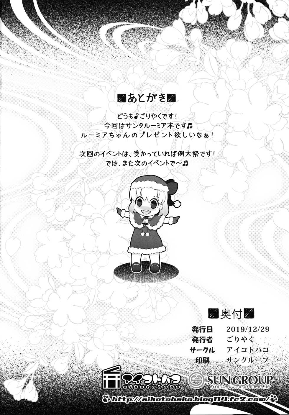 (C97) [Aikotobako (Goriyaku, Kotoba Ai)] Rumia Santa to Shippori Seiya | 루미아 산타랑 짜내기 성야 (Touhou Project) [Korean] [상마갤 일간핫산] - Page 17