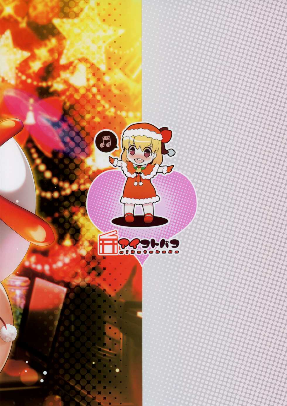 (C97) [Aikotobako (Goriyaku, Kotoba Ai)] Rumia Santa to Shippori Seiya | 루미아 산타랑 짜내기 성야 (Touhou Project) [Korean] [상마갤 일간핫산] - Page 19