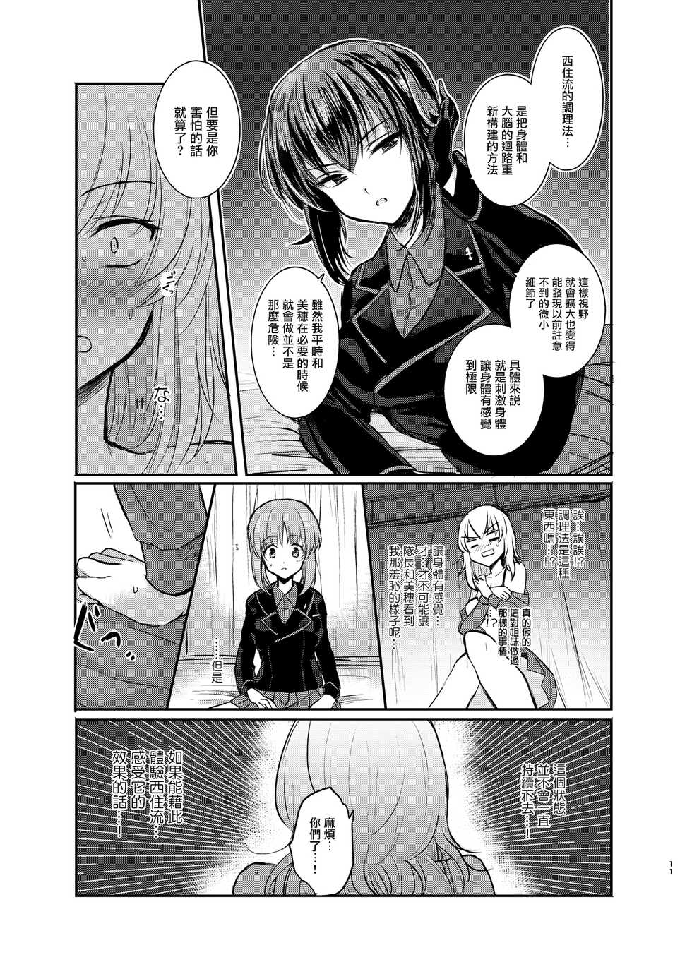 (C91) [Tetsukazuno Ao. (Emilio)] Nishizumi Refre | 西住調養法♥ (Girls und Panzer) [Chinese] - Page 11