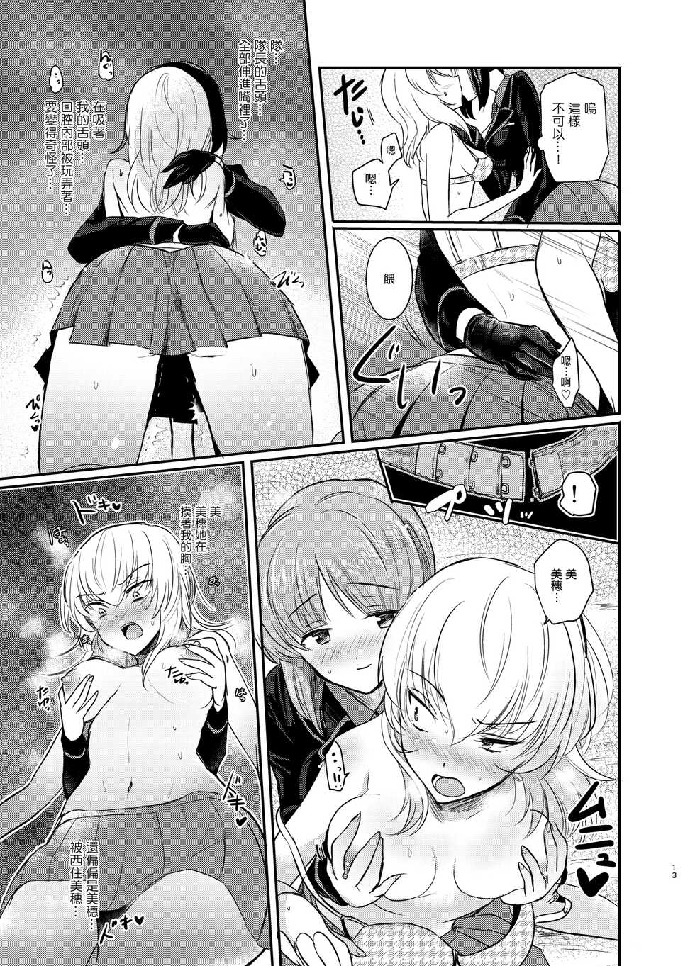 (C91) [Tetsukazuno Ao. (Emilio)] Nishizumi Refre | 西住調養法♥ (Girls und Panzer) [Chinese] - Page 13