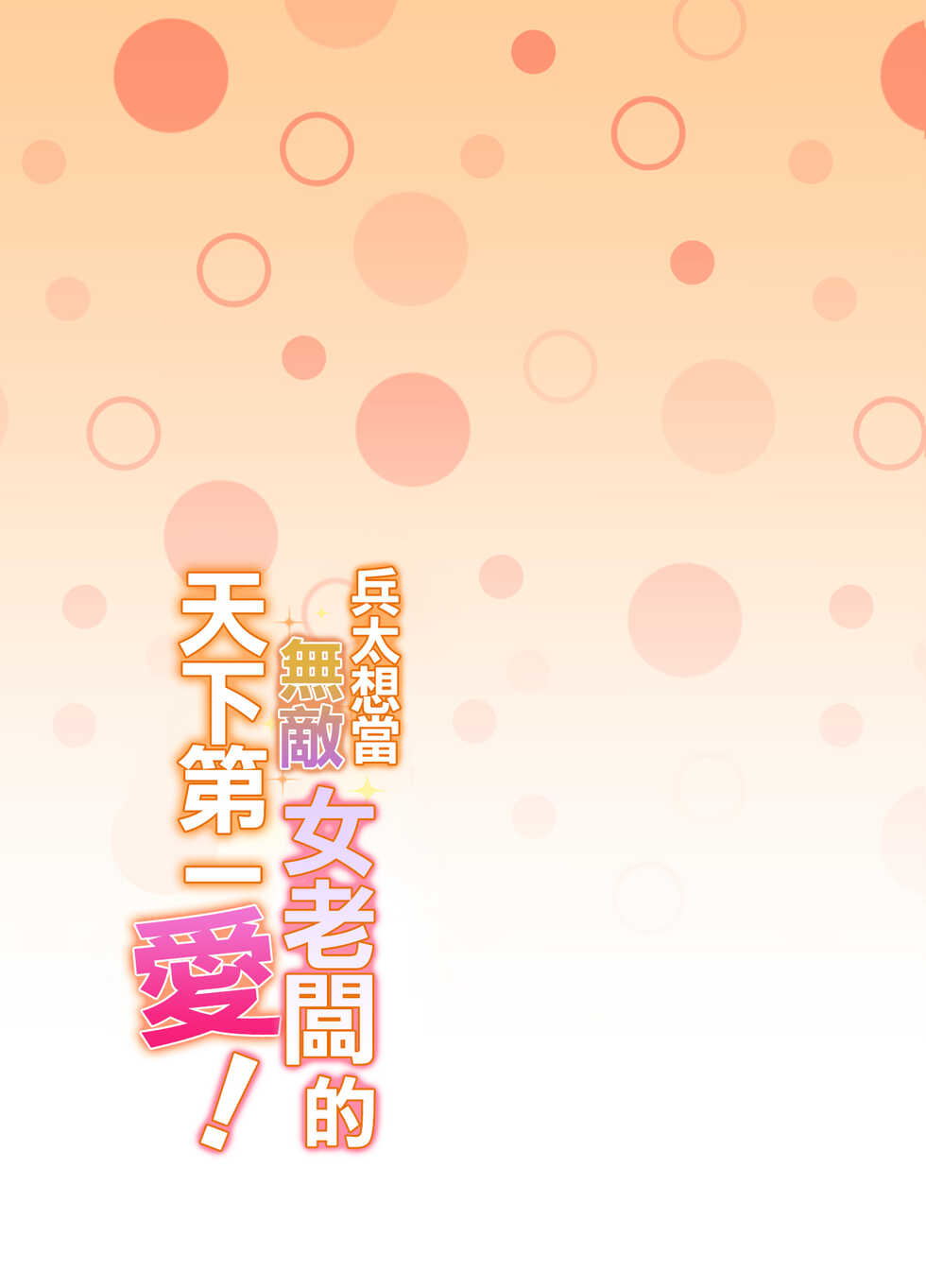 [Sakura no Kino shita] heita wa muteki no on'na shachō ni tenkaichi aisa reta i~tsu! |兵太想当无敌女社长天下第一爱[中文] [橄榄汉化组] - Page 2