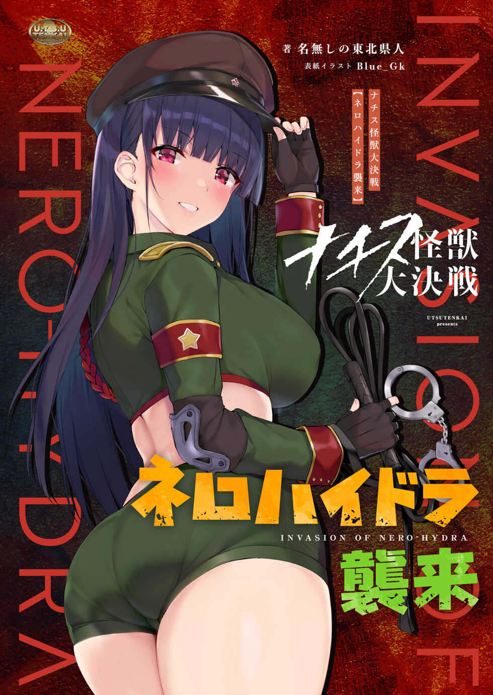 [Utsutenkai (Various)] Reiwa Same Ningen Series Nero Hydra Shuurai & Chou Sofia Double Pack - Page 1