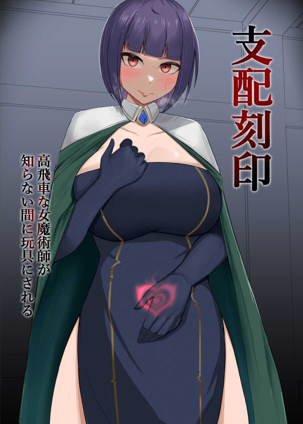 [PitaPita (Pita)] Shihai Kokuin Takabisha na Onna Majutsushi ga Shiranai Aida ni Omocha ni Sareru [Chinese] - Page 1
