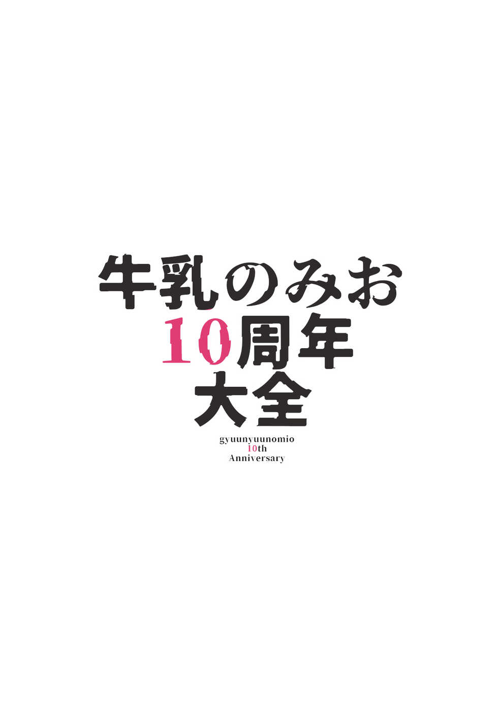 [Gyuunyuuya-san (Gyuunyuu Nomio)] Milk only 10th anniversary compendium [Digital] - Page 4