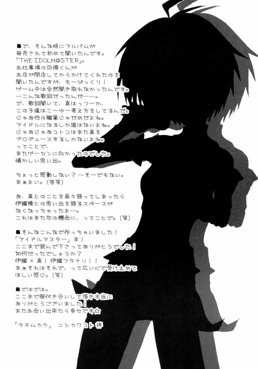 (C69) [TACHIMUKAU (Nishikawa Coto)] Hop Step iDOL (THE iDOLM@STER) - Page 16