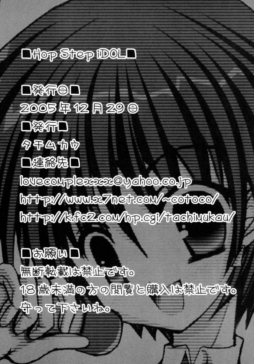 (C69) [TACHIMUKAU (Nishikawa Coto)] Hop Step iDOL (THE iDOLM@STER) - Page 17