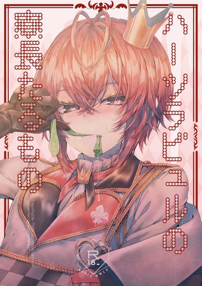 [Edamametei (Uko)] Heartslabyul no Ryouchou Tarumono (Disney: Twisted-Wonderland) [Digital] - Page 1