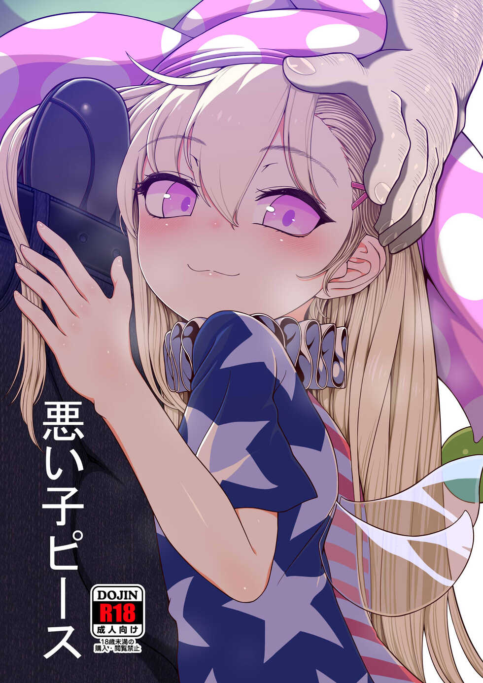 (C101) [Yashiya (YASSY)] Waruikopiece (Touhou Project) [Sample] - Page 1