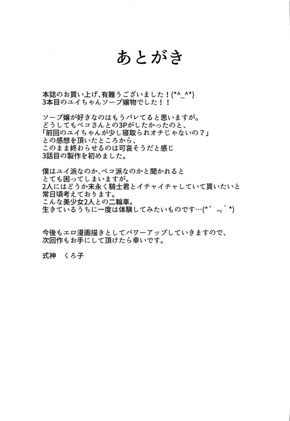 (C101) [Kurokoya (Shikigami Kuroko)] Choukoukyuu Soap-jou Kusano Yui ~Nirinsha Double Princess~ (Princess Connect! Re:Dive) [Chinese] [黎欧出资汉化] - Page 24
