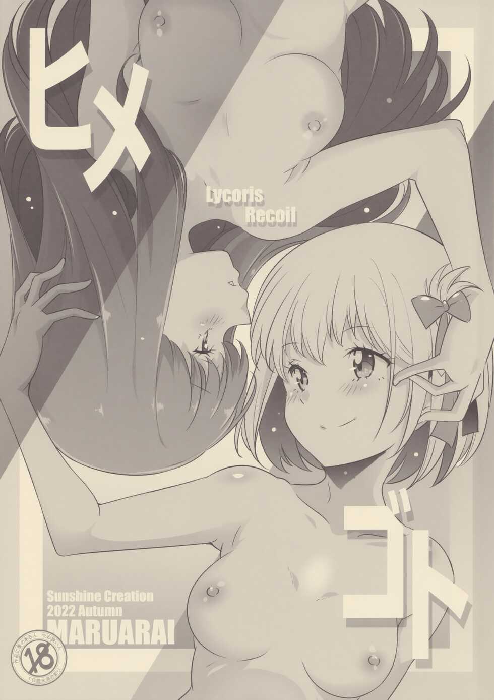(SC2022 Autumn) [Maruarai (Arai Kazuki)] Himegoto (Lycoris Recoil) - Page 1