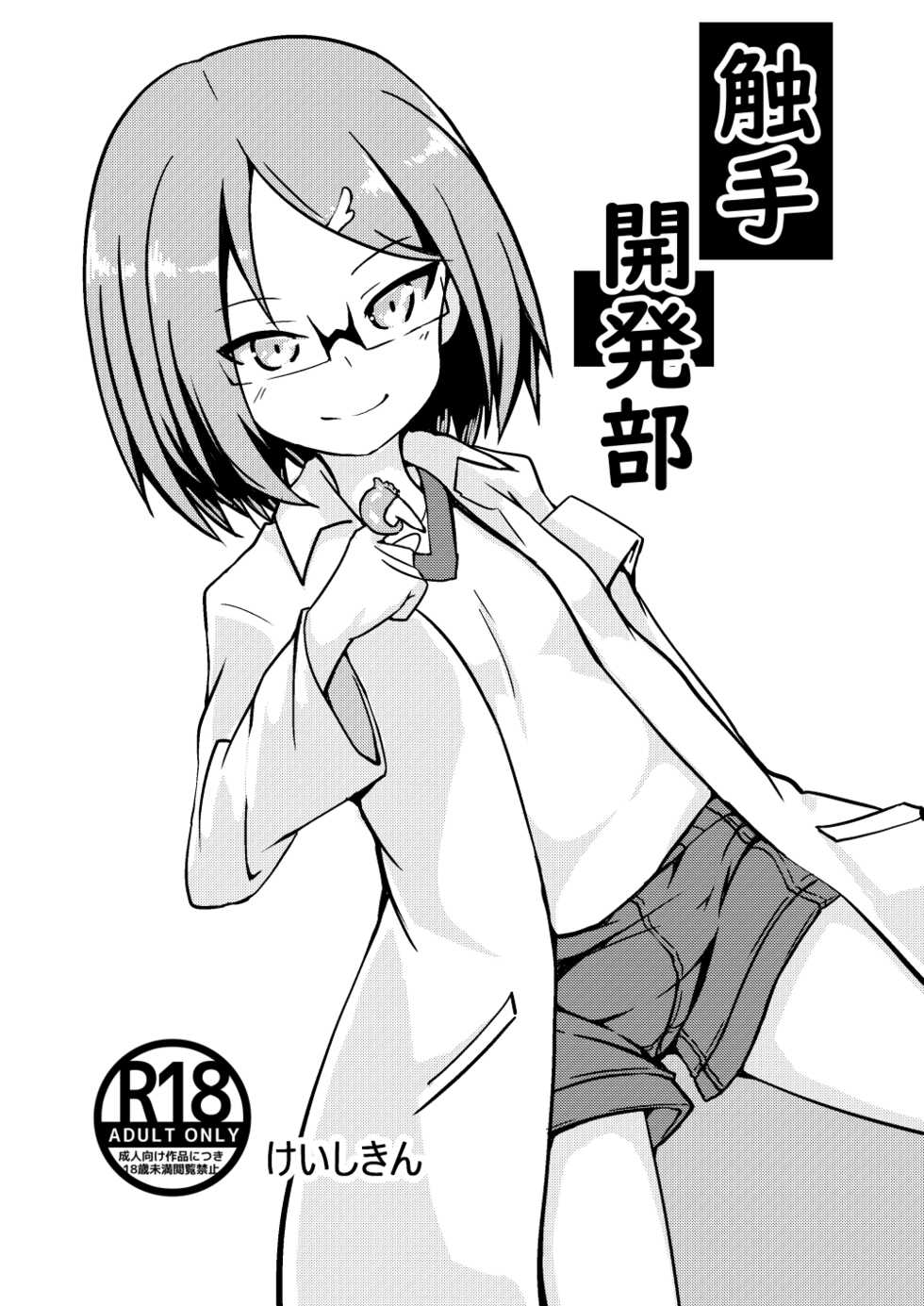 [Keishikin] Shokushu Kaihatsu-bu - Page 1