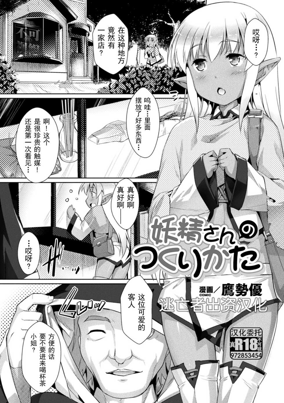 [Takase Yuu] Yousei-san no Tsukuri Kata (2D Comic Magazine - Syukusyouka Hiroin Kyousei Onahole Keikaku Vol. 2) [Chinese] [逃亡者×真不可视汉化组] [Digital] - Page 1