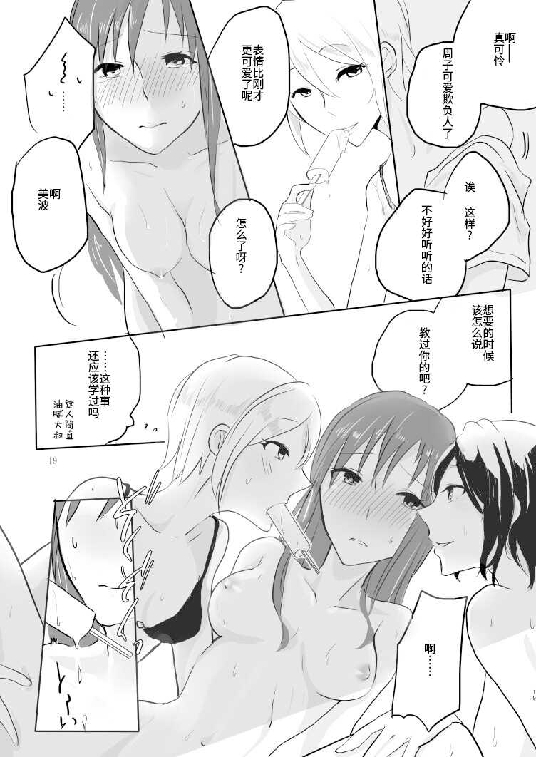 [Yuribatake Bokujou (Kon)] Obsessed (THE IDOLM@STER CINDERELLA GIRLS) [Chinese] [透明声彩汉化组] [Digital] - Page 18