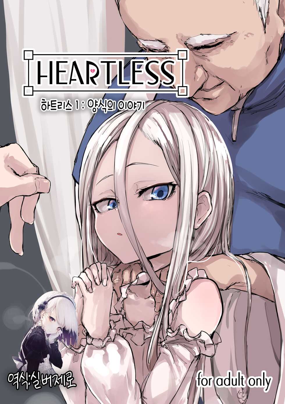 [P] Heartless 1: Kate no Hanashi | 하트리스 1：양식의 이야기 [Korean] [실버제로] - Page 1