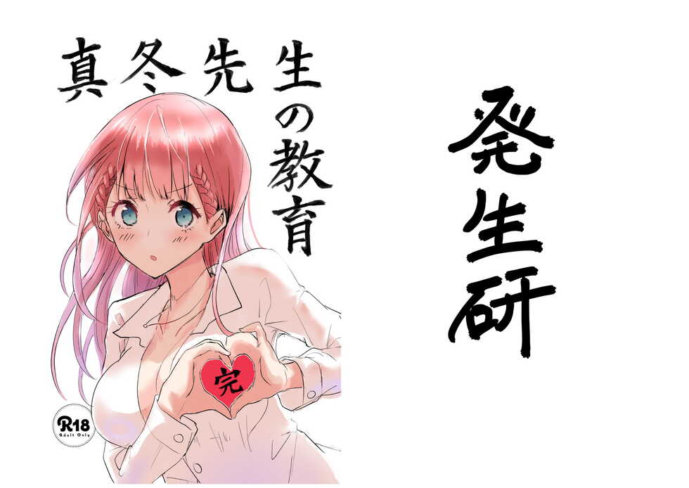 [Hasseiken (Tosi)] Mafuyu Sensei no Kyouiku Kan (Bokutachi wa Benkyou ga Dekinai) [Digital] - Page 1