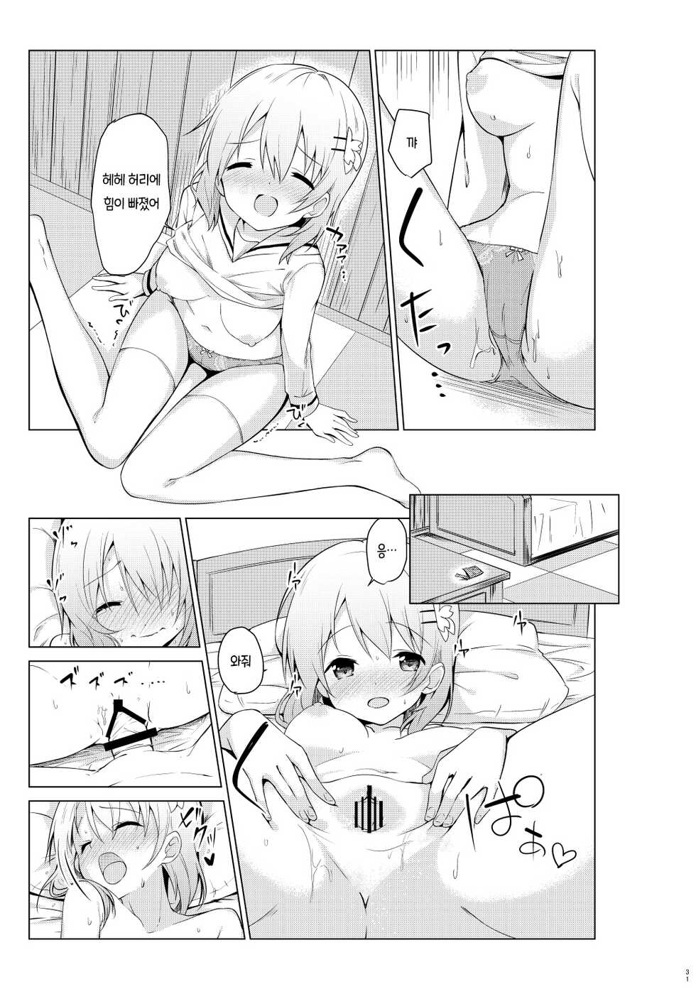 [Sekine (Sekine Hajime)] Gochuumon wa Kokoa to Soushuuhen desu ka? - is the order a cocoa and compilation? | 주문은 코코아와 총집편입니까? (Gochuumon wa Usagi desu ka?) [Korean] [팀 눈마갤] [Digital] - Page 31