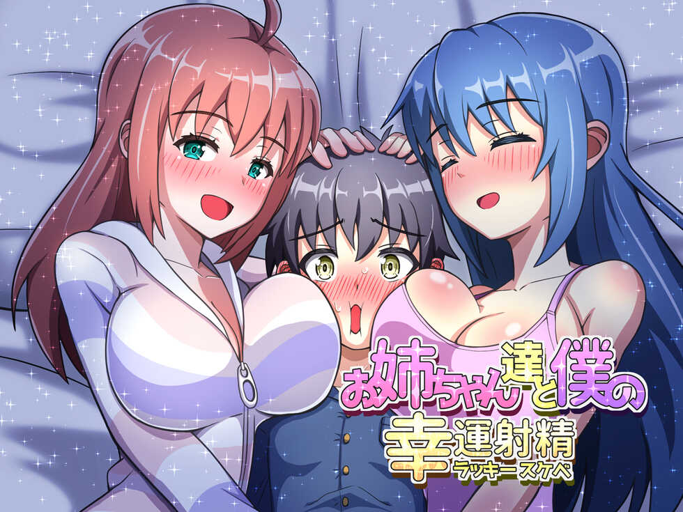 [Emuo Koubou (Yonesuke)] Onee-chan-tachi to Boku no Lucky Sukebe - Page 1