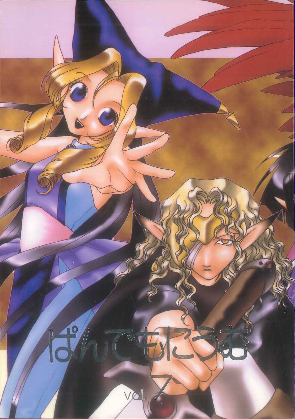 (C50) [Pandemoniumu] Pandæmonium VOL.7 (Ogre Battle) (Wizardry) - Page 1