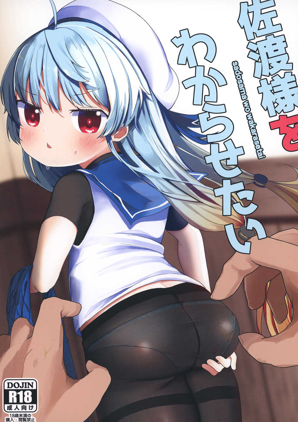 [Mugichoko Store (Mugichoko)] sadosama wo wakarasetai (Kantai Collection -KanColle-) [Digital] - Page 1