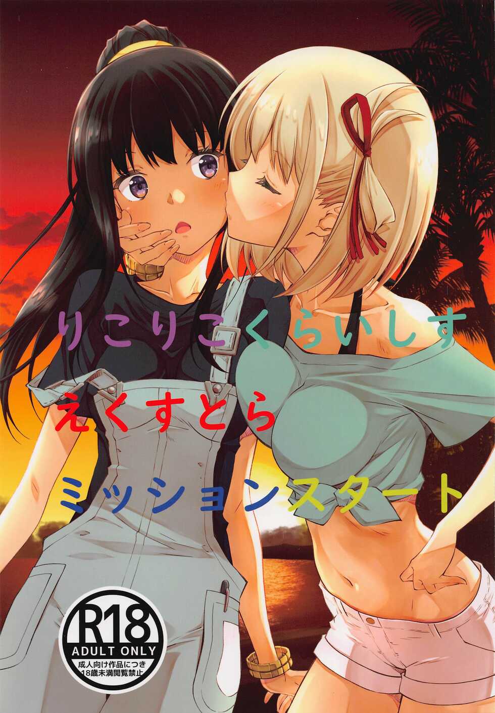 (C101) [Ruri Ruri Kikaku (Various)] LycoReco Crisis Extra Mission Start (Lycoris Recoil) - Page 1