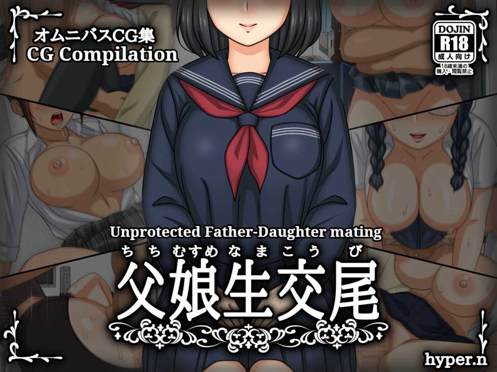 [Hyper.n] Chichi Musume Nama Koubi | Unprotected Father-Daughter Mating Chapter 1-7 [English] [Januz] - Page 1