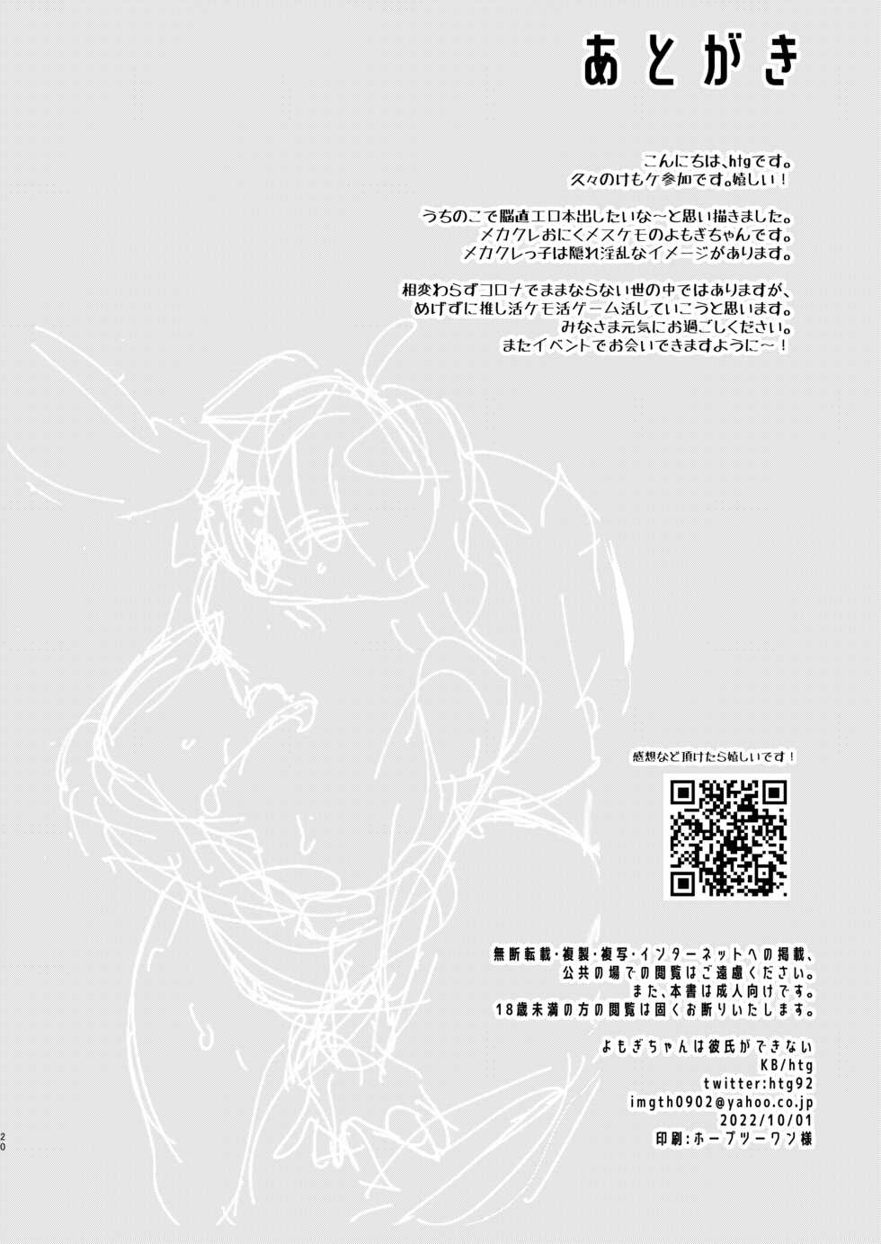 (Kemoket 12) [KB (htg)] Yomogi-chan wa Kareshi ga Dekinai [Chinese] [zc2333] - Page 21