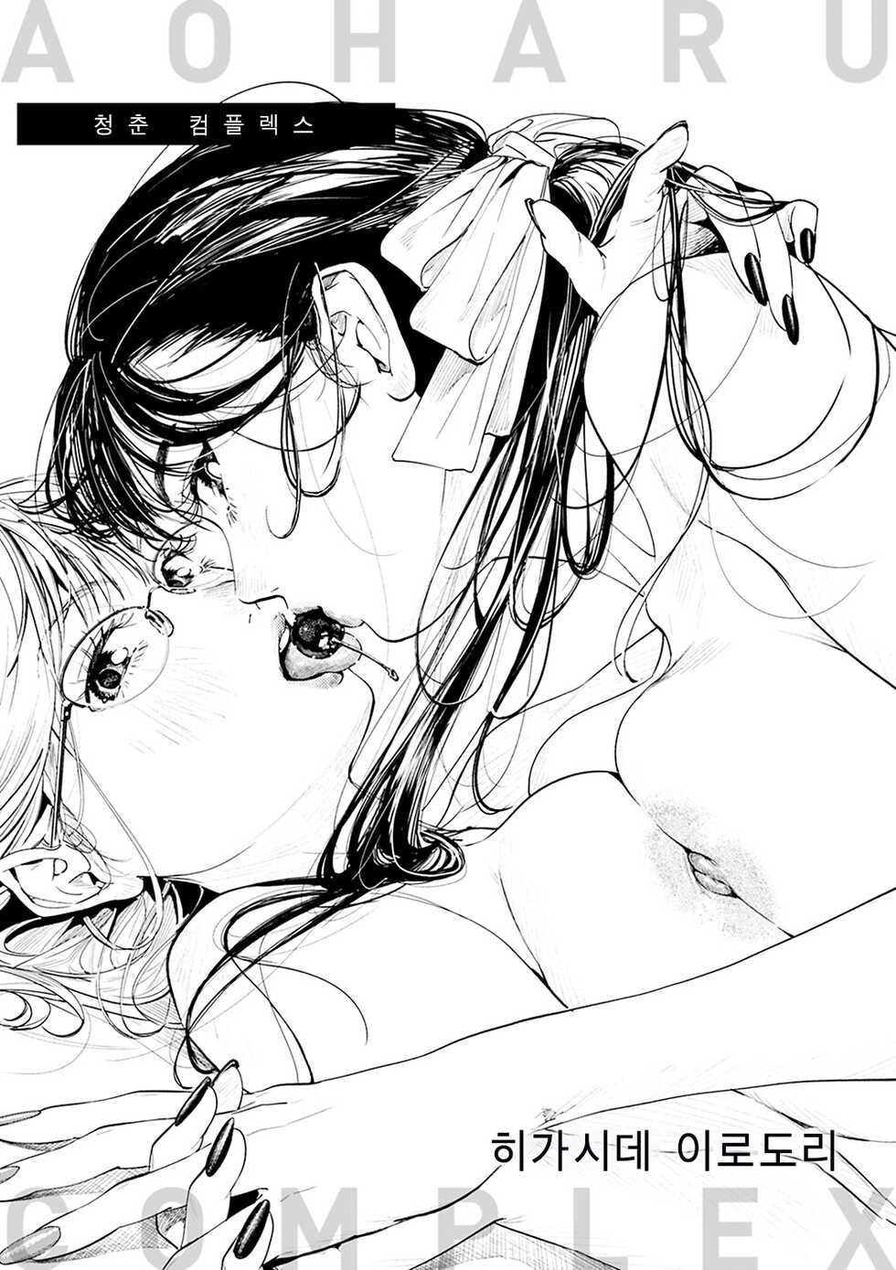[Higashide Irodori] Aoharu Complex | 청춘 컴플렉스 [Korean] [팀 마에스트로] [Digital] - Page 5