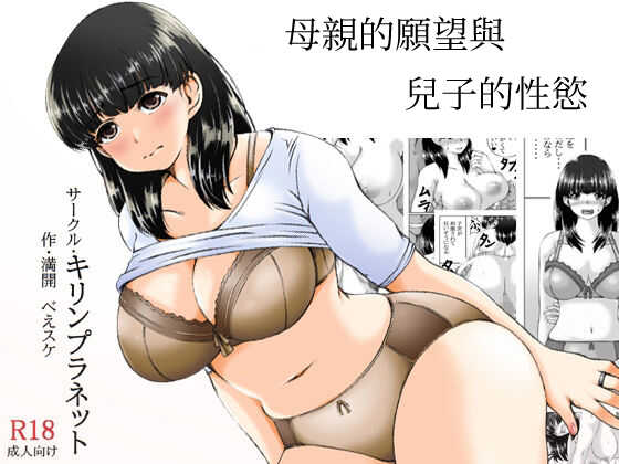 [Kirin Planet (Mankai Beesuke)] Kaasan no Onegai to Musuko no Seiyoku | 母親的願望與兒子的性慾 [Chinese] - Page 1