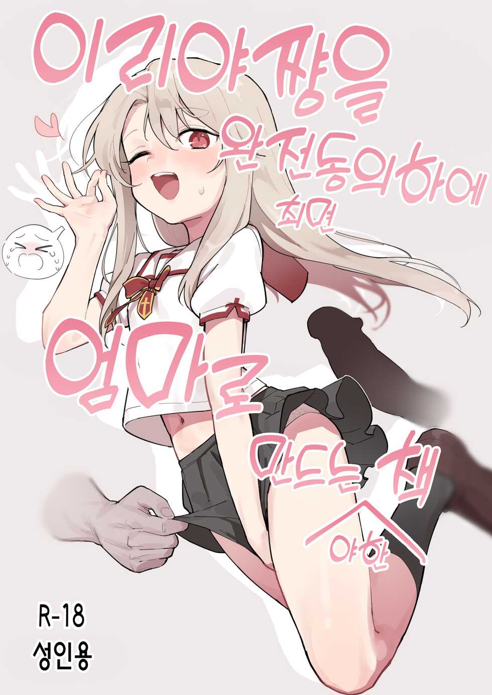 [Mainichi Kenkou Seikatsu (Healthyman)] Illya-chan o Kanzen Doui (Saimin) de Mama ni Suru Ero Hon | 이리야쨩을 완전동의 (최면) 하에 엄마로 만드는 야한 책 (Fate/kaleid liner Prisma Illya) [Korean] [Digital] - Page 1