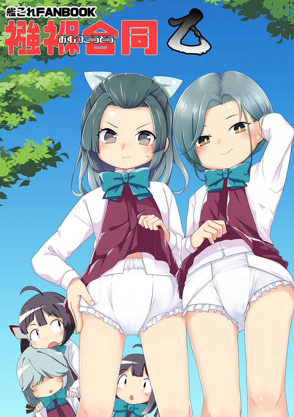 [Fuji Sengendou (Various)] Omutsu Goudou Otsu (Kantai Collection -KanColle-) [Digital] - Page 1