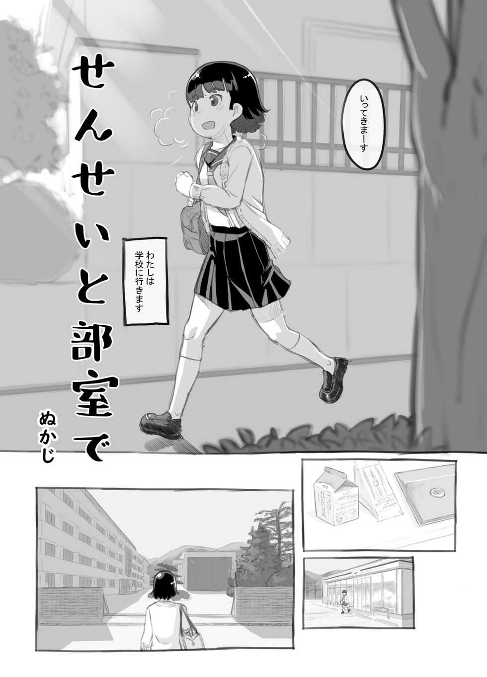 [Kuromahou Kenkyuujo (Nukaji)] Sensei to Bushitsu de [Digital] - Page 4