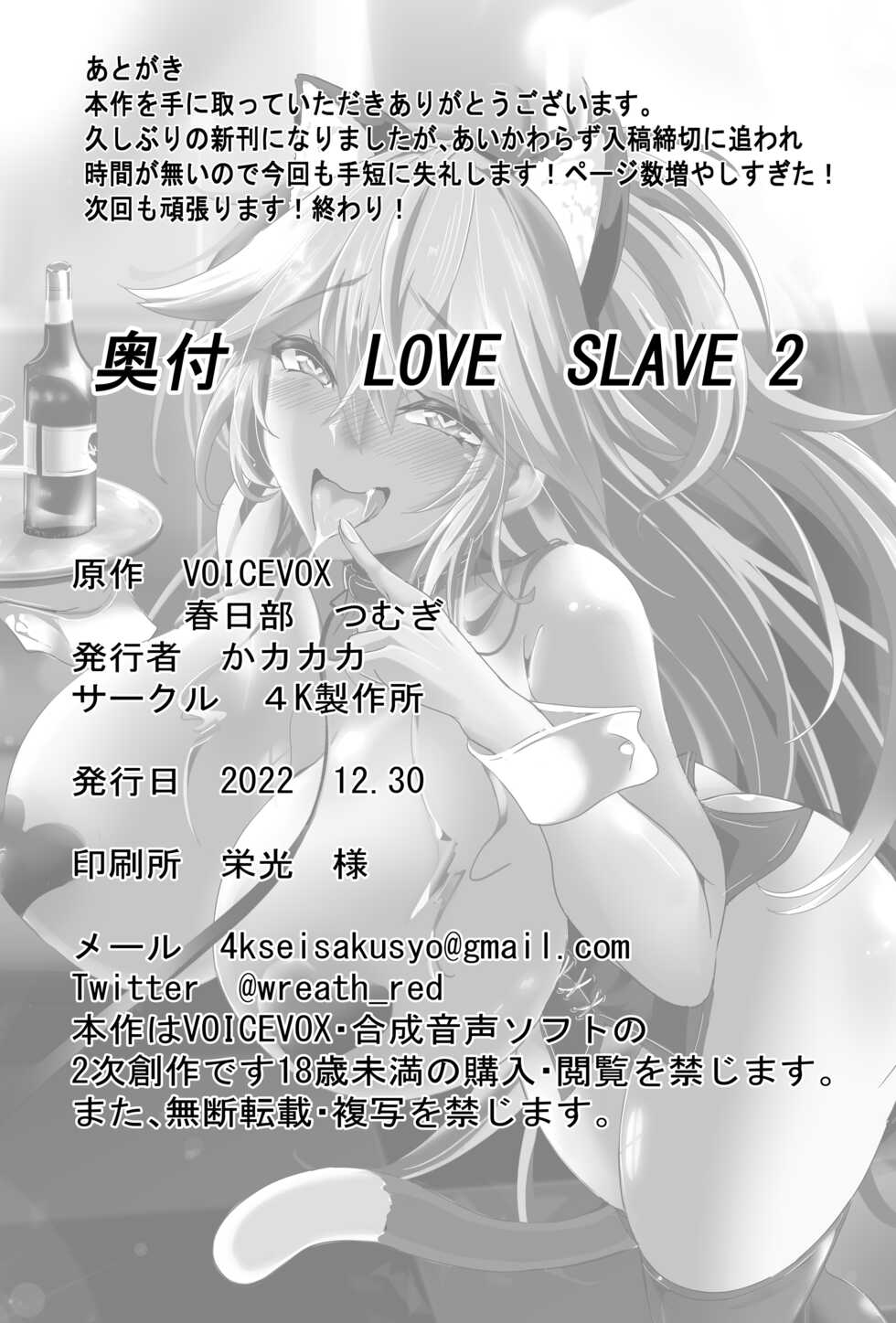 [4K Seisakusho (KaKakaka)] Love Slave 2 (VOICEROID) [Digital] - Page 34