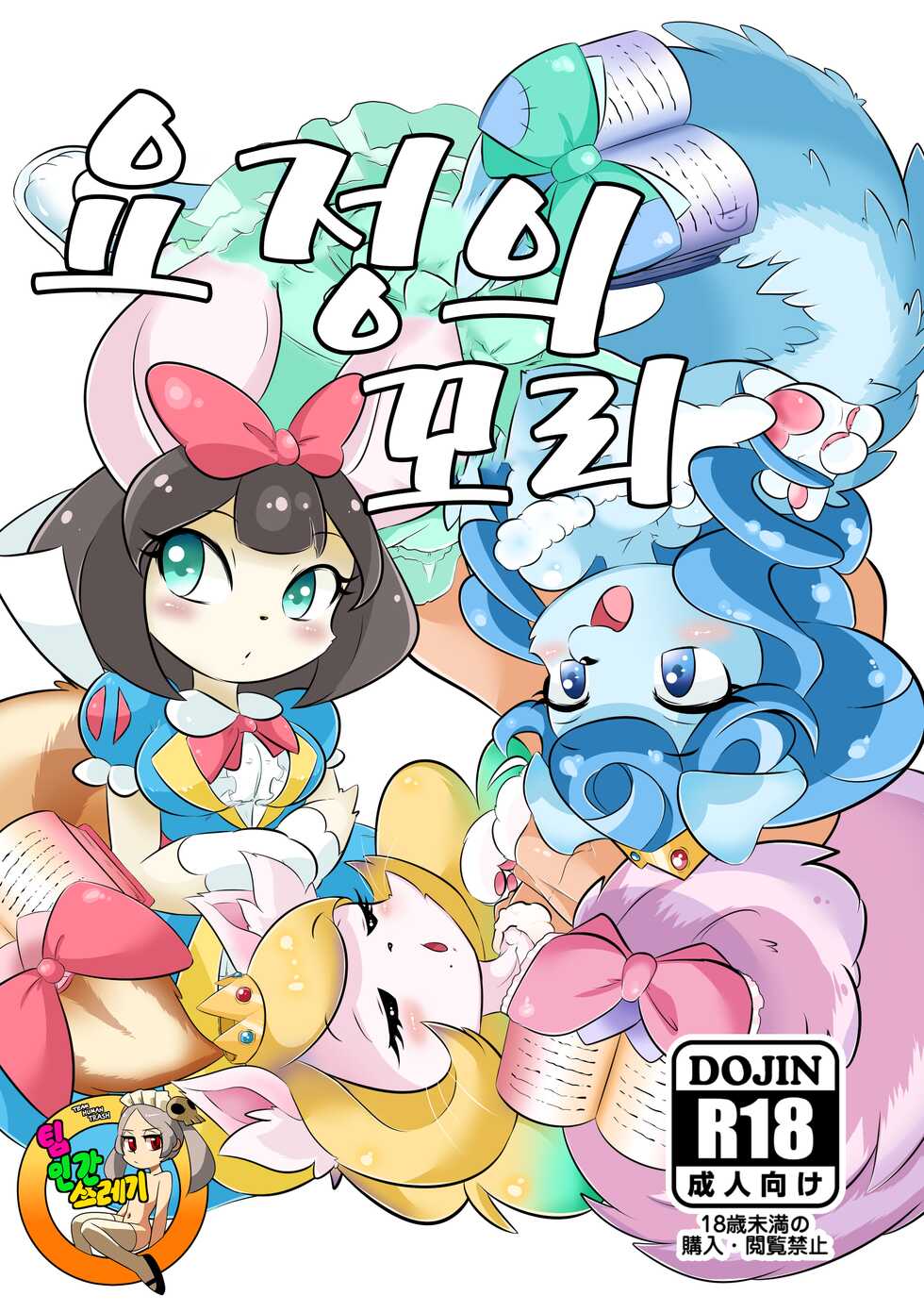 [Gamugumi (pepo)] Yousei no Shippo | 요정의 꼬리 (Yu-Gi-Oh! OCG) [Korean] [TeamHT] [Digital] - Page 1