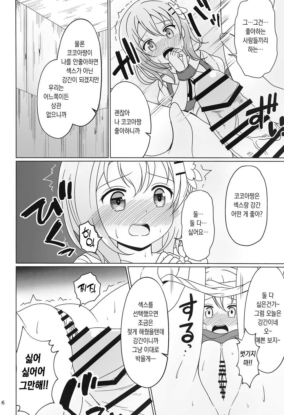 (2021-03 Akihabara Chou Doujinsai) [Wakuwaku! Gochishiko Land (Gochishiko)] Kokoa-chan Gachi Rape | 코코아짱 진심 레이프 (Gochuumon wa Usagi desu ka?) [Korean] [파파고] - Page 6