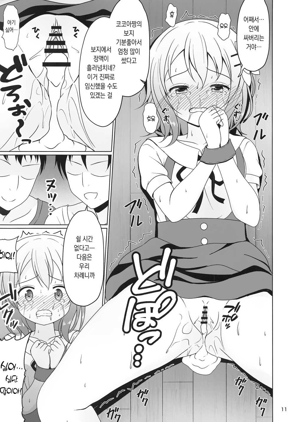 (2021-03 Akihabara Chou Doujinsai) [Wakuwaku! Gochishiko Land (Gochishiko)] Kokoa-chan Gachi Rape | 코코아짱 진심 레이프 (Gochuumon wa Usagi desu ka?) [Korean] [파파고] - Page 11