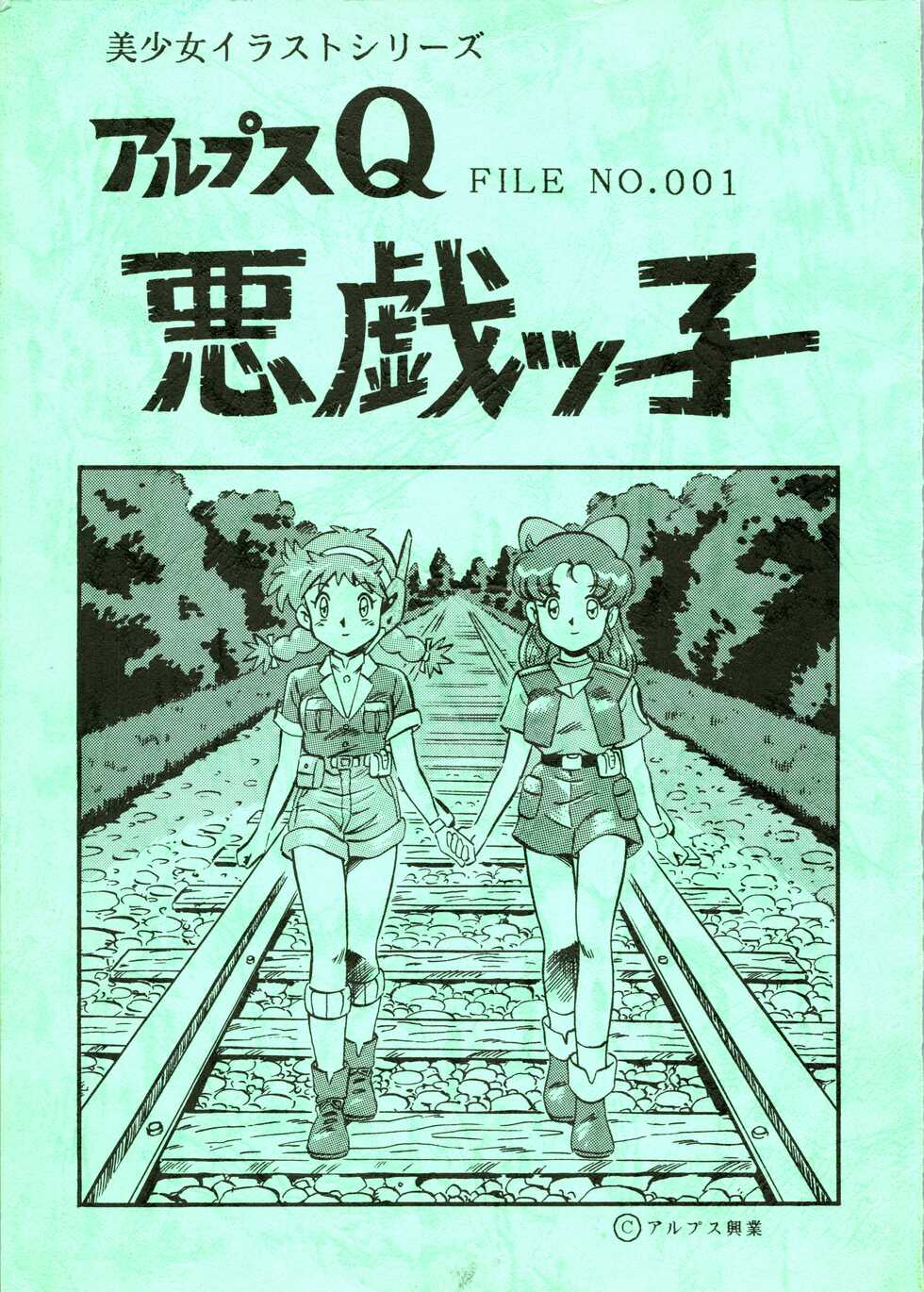 [ALPS (Ohio-shuu Riki)] Alps Q File No.001 Itazura Ko (Various) - Page 1