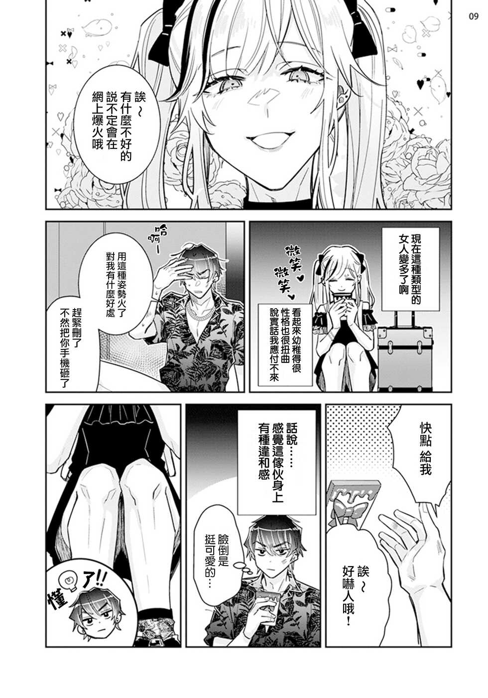[Wacoco Waco] Tousaku Zecchou Love Lovers Dai 1-ya [Chinese] [瑞树汉化组] - Page 11